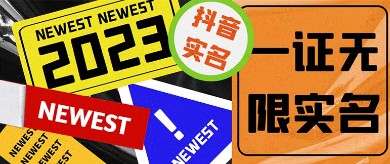 最新抖音一证无限实名技术_详细视频教程-小目标博客资源网