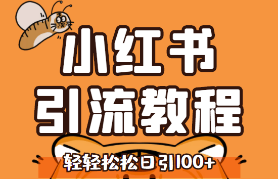 小红书运营引流全系列教程-每天精准引流100粉-小目标博客资源网