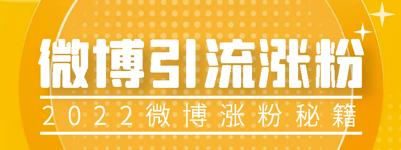 精选外面卖1200的微博热评引流实战教程-小目标博客资源网