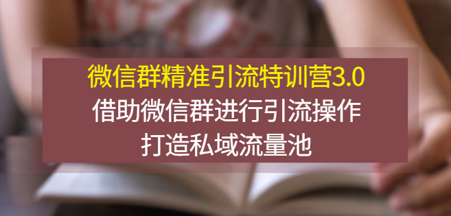 微信群精准引流课程3.0-借助微信群进行引流实操演示-打造私域流量池-小目标博客资源网