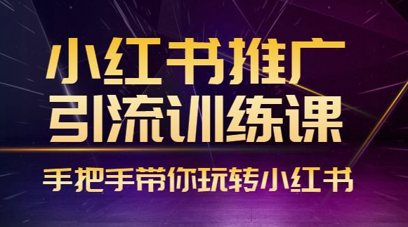 最新小红书推广全套引流课程-小目标博客资源网