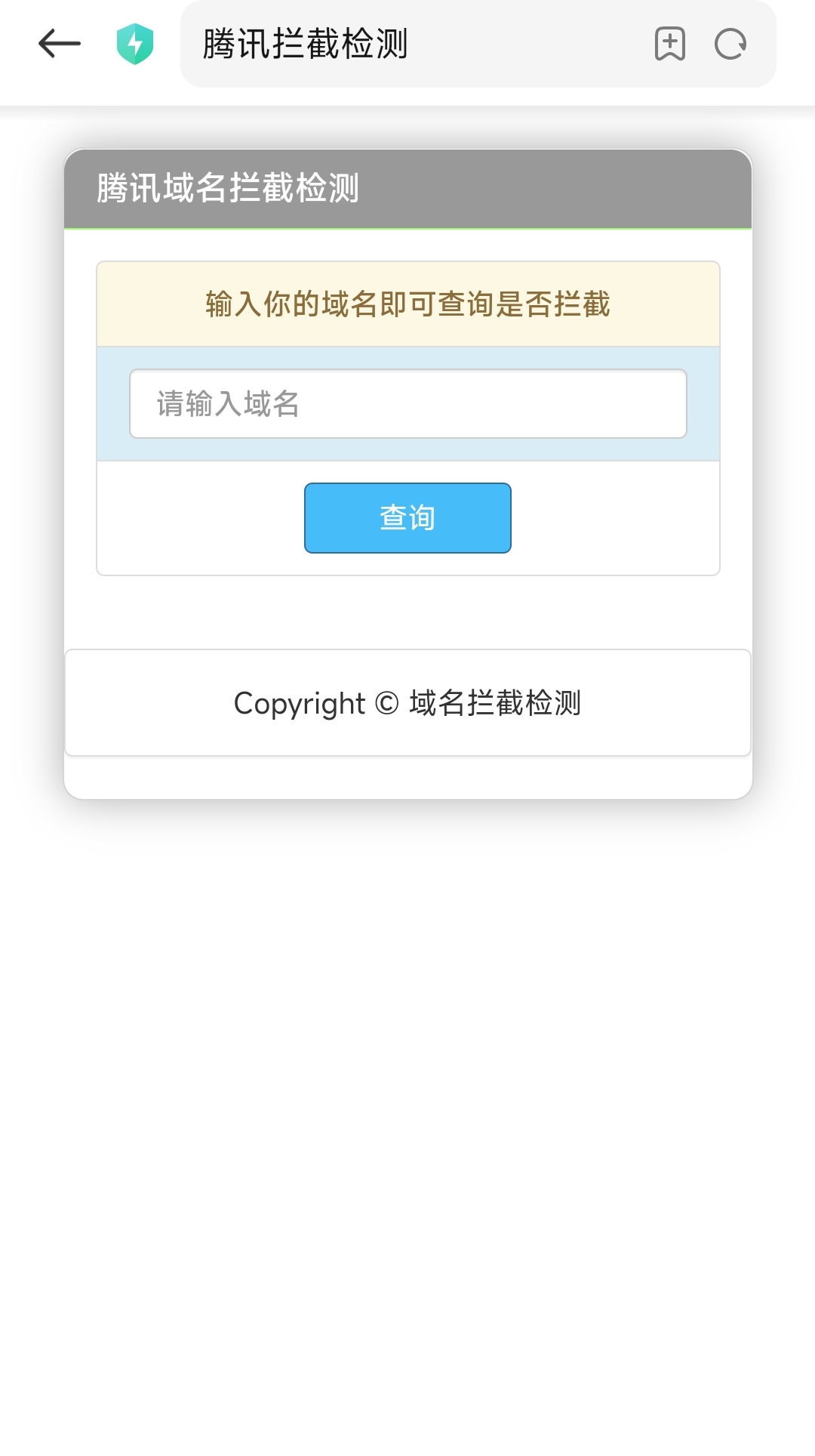 腾讯域名拦截检测HTML源码-小目标博客资源网