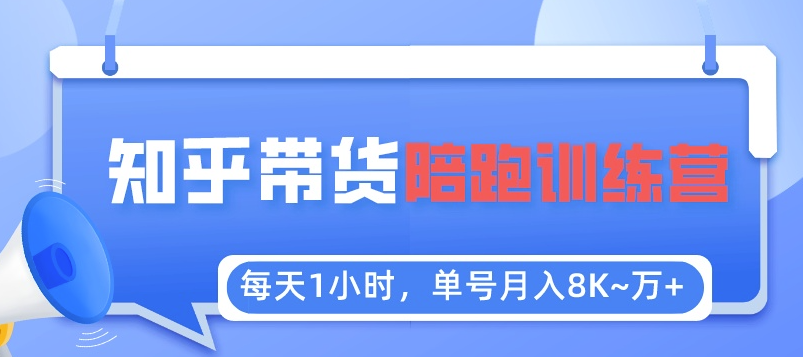 【知乎好物推荐】每天1小时，月入1万，陪跑训练营全攻略-小目标博客资源网
