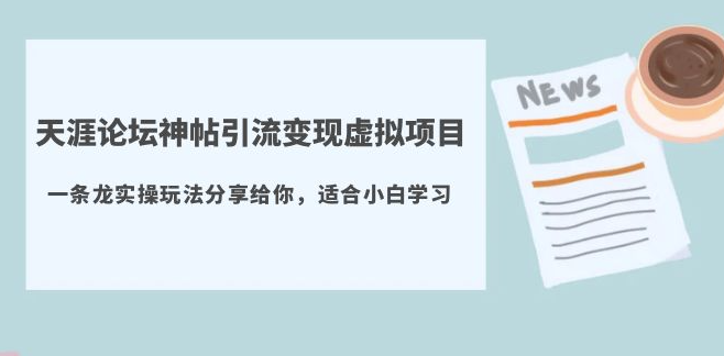 天涯论坛神帖引流变现_实操一条龙玩法分享(教程+资源)-小目标博客资源网