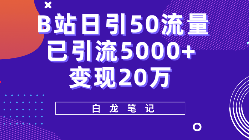 B站引流5000+，变现20万！新手必看的超级实操课程-小目标博客资源网
