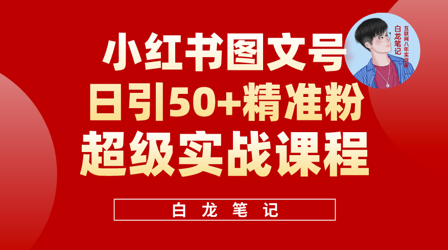 小红书引流50+_实战课程适合新手！-小目标博客资源网