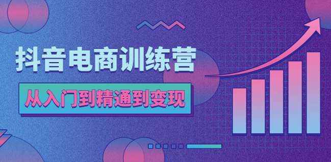 抖音电商速成：从入门到变现，轻松打造抖店赚钱王国!-小目标博客资源网