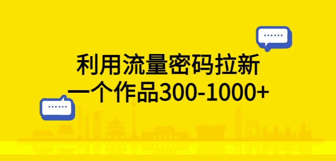 瞬间拉新！流量密码带来300-1000+作品-小目标博客资源网