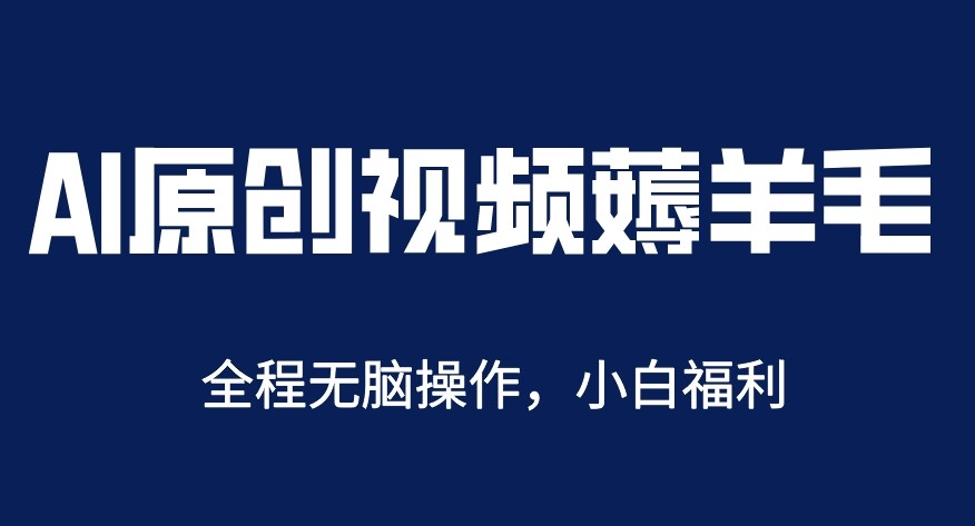 AI一键原创-日赚200+_轻松薅羊毛-小目标博客资源网