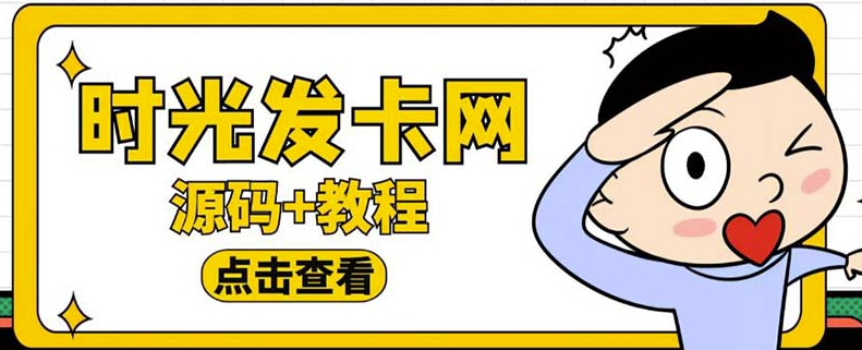 轻松搭建时光网知识付费_开启发卡网赚模式！-小目标博客资源网