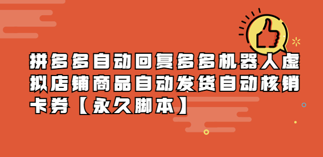 拼多多机器人_自动回复_自动发货_自动核销卡券【永久脚本】-小目标博客资源网