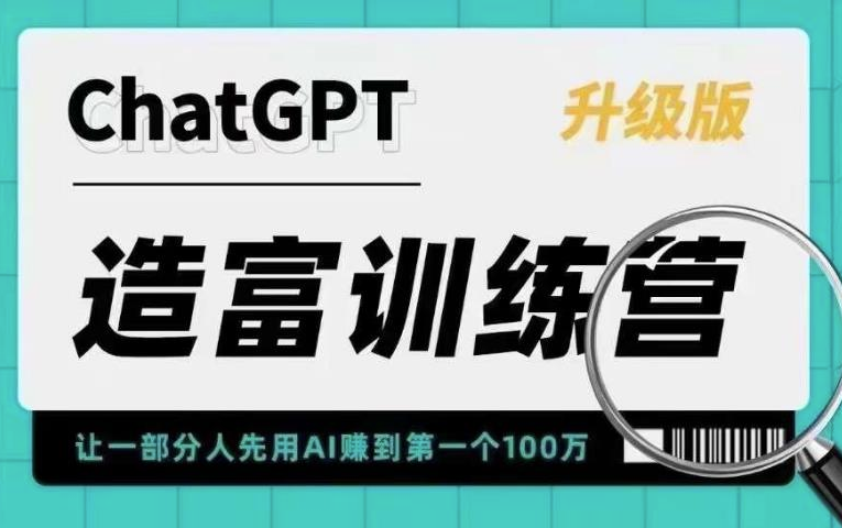 ChatGPT AI应用造富训练营：快速掌握核心技能，抓住行业红利！-小目标博客资源网
