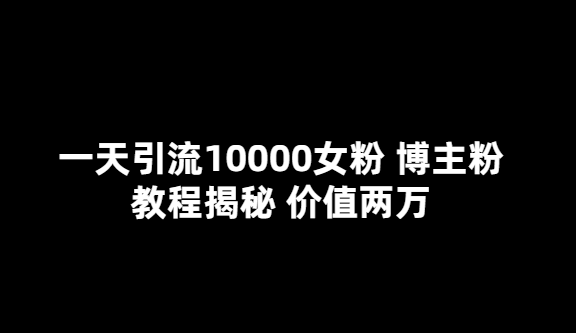 一年引流10000位女性粉丝的秘诀：博主揭秘分享(价值2万)-小目标博客资源网