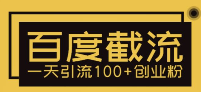 百度截流_让你的创业粉涌入100+！-小目标博客资源网