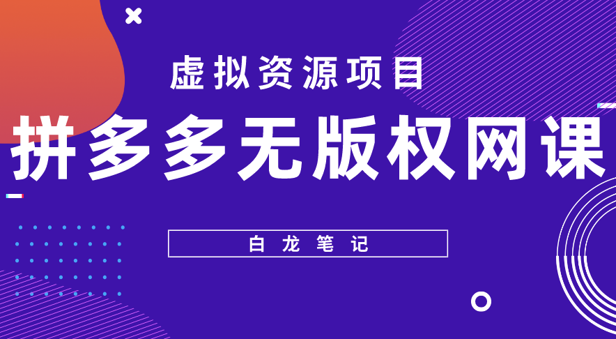 拼多多无版权网课项目，月入5000的长期项目，玩法详细拆解-小目标博客资源网