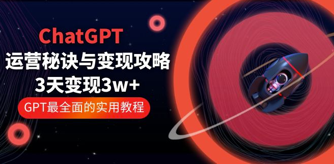 ChatGPT运营秘籍：3天1w+变现_GPT最全实用教程！-小目标博客资源网