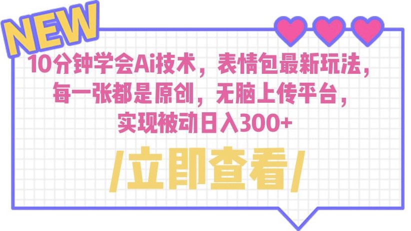 10分钟学会AI技术_玩转原创表情包_日入300+！-小目标博客资源网