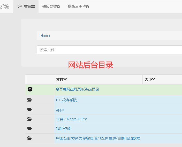 图片[7]-小目标一款百度网盘目录系统列表类PHP程序-小目标博客资源网