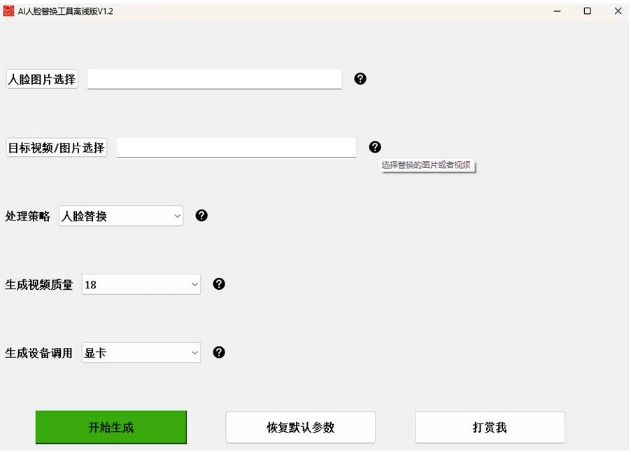 图片[2]-【教程】AI换脸替换工具V1.2离线版+保姆级视频教程-小目标博客资源网