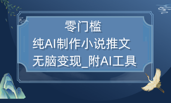 纯AI制作小说推文零门槛附AI工具无脑变现-小目标博客资源网