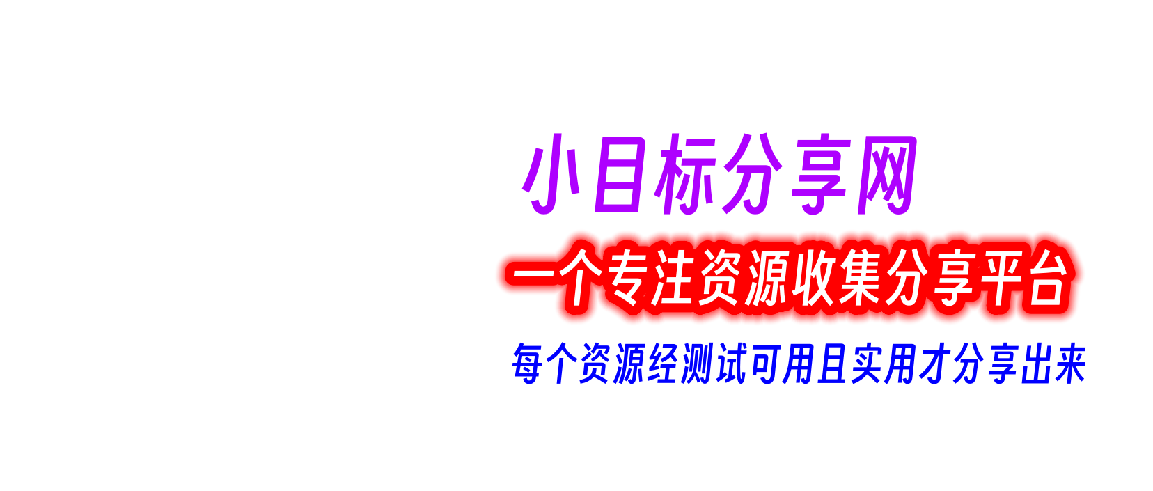 小目标博客资源网 - 技术教程 实战源码 网盘资源下载