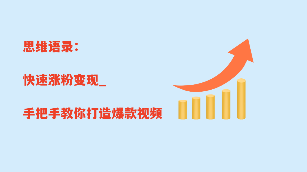 思维语录的手把手教你打造爆款视频_快速涨粉变现-小目标博客资源网