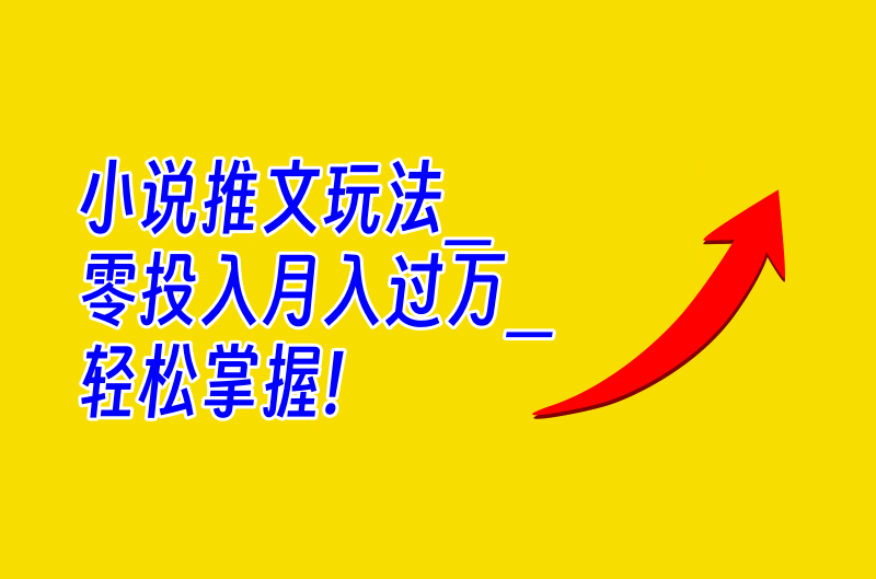 小说推文玩法_零投入月入过万_轻松掌握!-小目标博客资源网