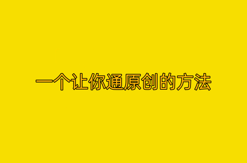 一个让你顺利通原创的方法-小目标博客资源网