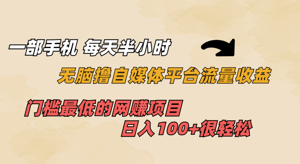 低门槛、高收益！一部手机轻松撸自媒体平台流量_每日收入破百！-小目标博客资源网
