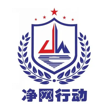图片[1]-净网行动-小目标博客资源网