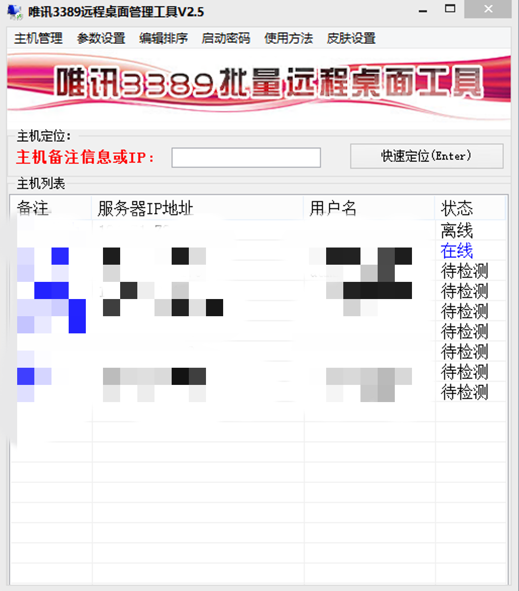 批量管理远程桌面-唯讯3389远程桌面管理工具-小目标博客资源网