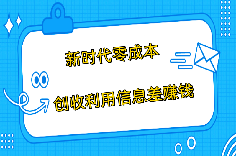 新时代零成本创收利用信息差赚钱-小目标博客资源网