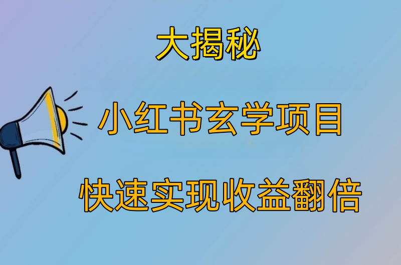 大揭秘小红书玄学项目快速实现收益翻倍-小目标博客资源网