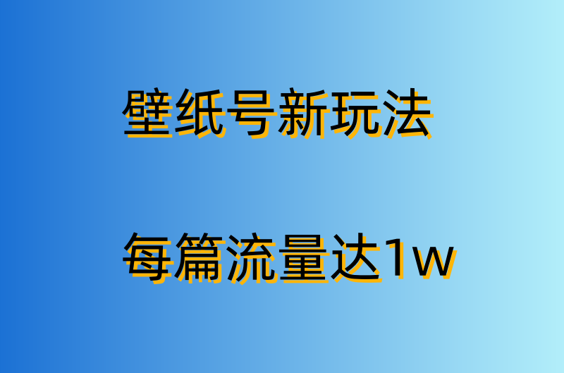 壁纸号最新玩法-每篇流量达1w-详细教程解析-小目标博客资源网