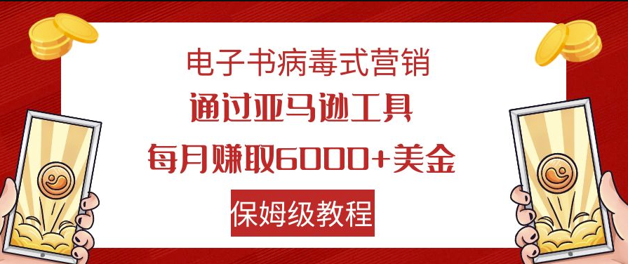 电子书病毒式营销_通过亚马逊工具每月赚6000+_保姆级教程-小目标博客资源网