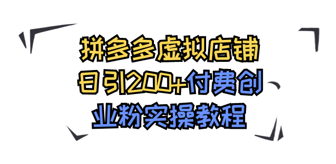 拼多多虚拟店铺日赚200+付费创业粉实战秘籍-小目标博客资源网
