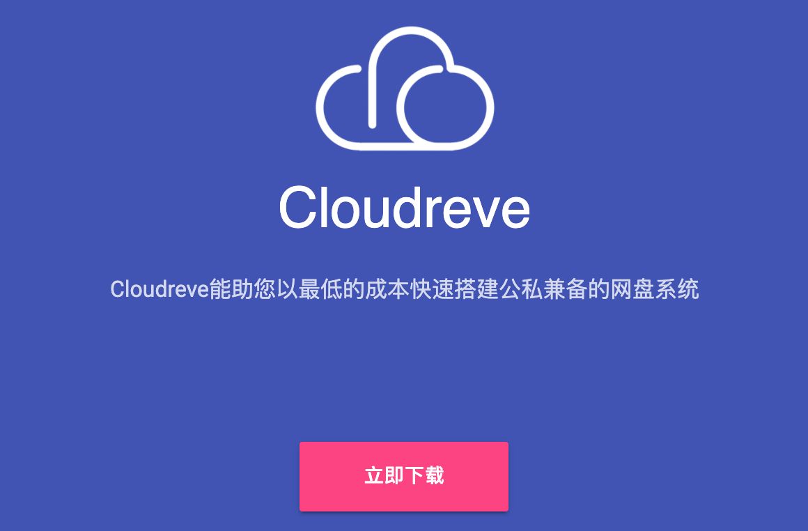 告别百度网盘，宝塔自己专属网盘—Cloudreve，不限制下载速度！-小目标博客资源网