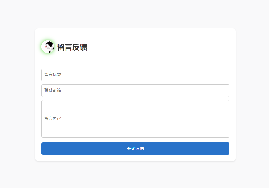 单页HTML源码支持留言反馈与邮件通知功能-小目标博客资源网