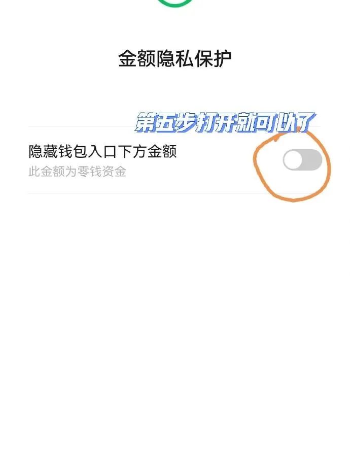 图片[6]-原来微信余额还可以被隐藏-小目标博客资源网