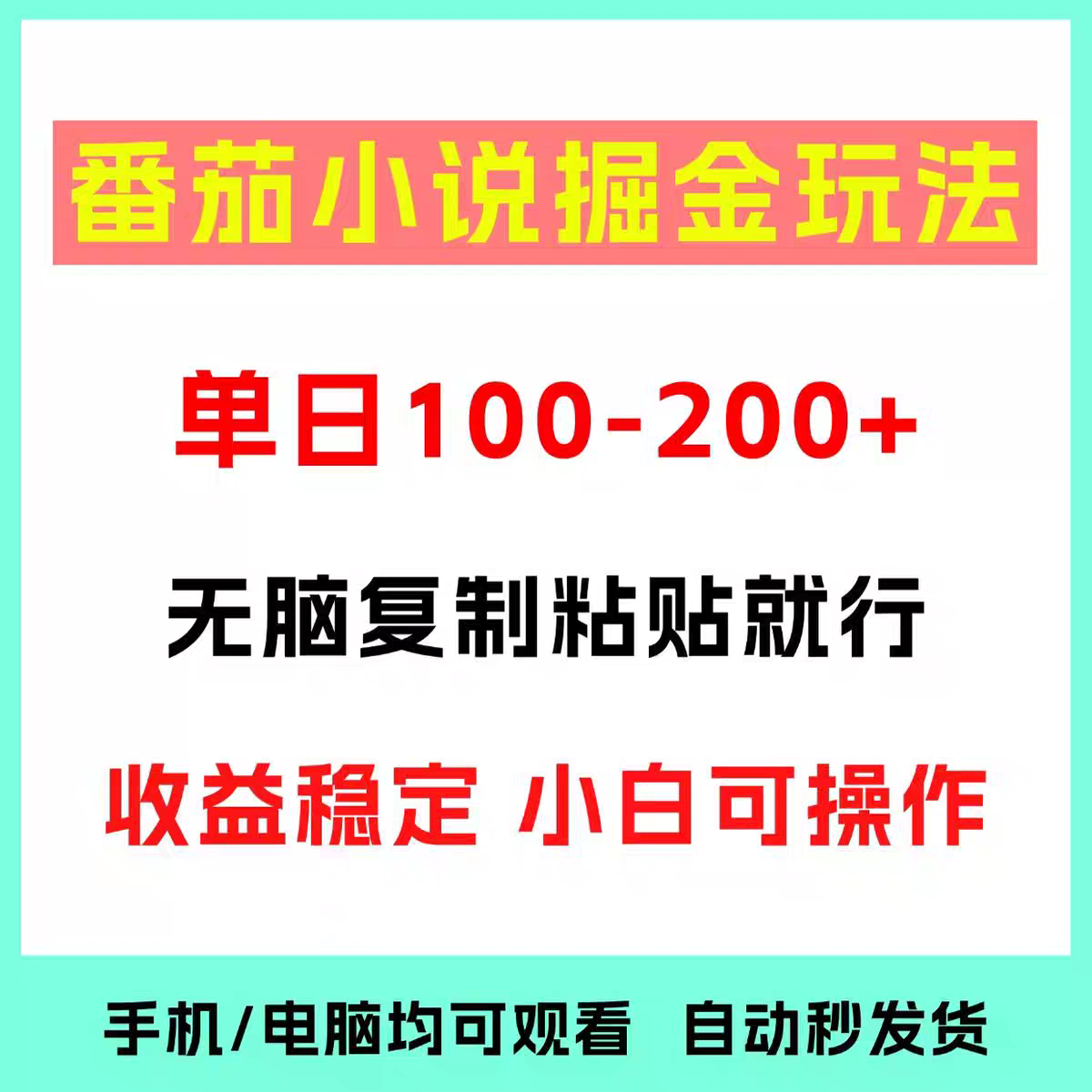 番茄小说自撸玩法无脑复制粘贴小白稳定收益每天200+网络副业赚钱-小目标博客资源网